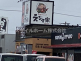 えびす家豊川店