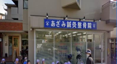 あざみ鍼灸整骨院の画像1