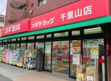 スギ薬局千里山店の画像1