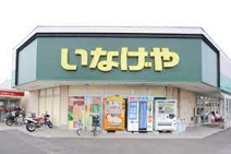 いなげや 佐倉店