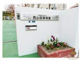 西山田保育園