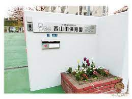 西山田保育園の画像1