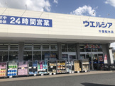 ウエルシア　千葉桜木店