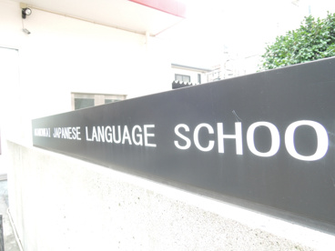 赤門会　日本語学校　本校の画像5