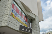 上政 山下駅前店