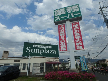 SUPERMARKET Sunplaza(スーパーマーケットサンプラザ) 富田林店の画像1