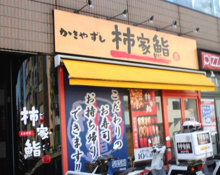 柿家すし 四ツ谷店