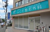 ふくだ整形外科