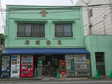 三安商店