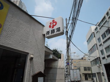 斉藤湯の画像5