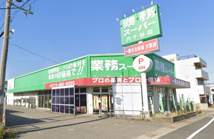 業務スーパー六十谷店の画像1