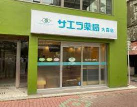 サエラ薬局 大森店の画像1
