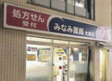 みなみ薬局サンフラワー店