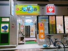 大星湯
