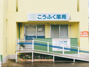 こうふく薬局小平店の画像1