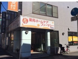 薬局ホームケアファーマシー東大井店の画像1