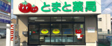 トマト薬局 二葉店