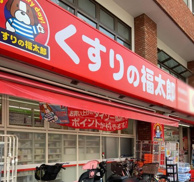くすりの福太郎市谷柳町店