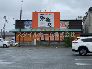 魚魚丸豊川店の画像1