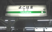 横浜駅