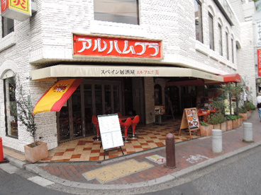 アルハムブラ　西日暮里店（スペイン料理店）の画像1