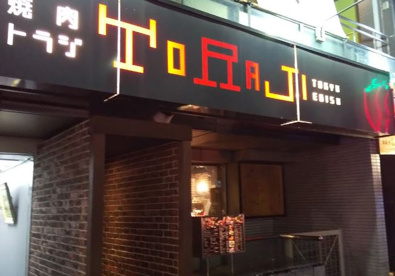 焼肉トラジ西麻布店の画像1
