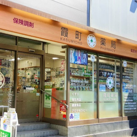 霞町薬局の画像1