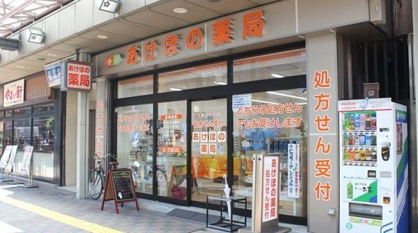 あけぼの薬局新馬場店の画像1