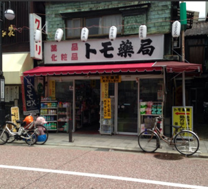 トモ薬局の画像1