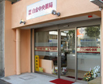 有限会社白金薬局品川店