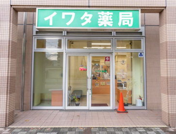 イワタ薬局の画像1