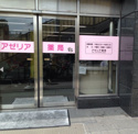アゼリア薬局