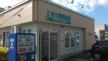 トキワ調剤薬局の画像1