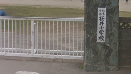熊本市立桜井小学校の画像1