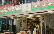 早稲田自然食品センター