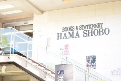 浜書房サンモール店の画像1
