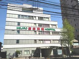 目白病院の画像1