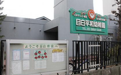 目白平和幼稚園の画像1