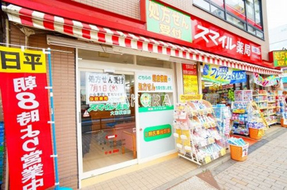ドラッグストアスマイル 大和駅前店の画像1
