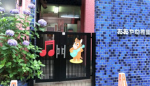 おおや幼稚園