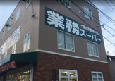 業務スーパー 逗子店
