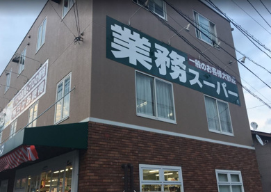 業務スーパー 逗子店の画像1
