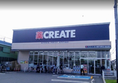 クリエイトS･D鶴見平安町店の画像1