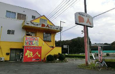 中国料理の鉄人　大塚店の画像1