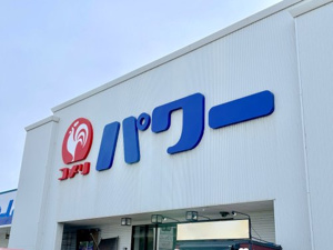 コメリパワー須恵店情報ページ 福岡市の中古マンション 中古戸建て リノベーション物件なら合同会社gentle Homes