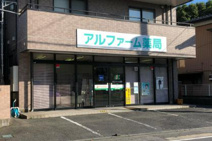 アルファーム薬局　千波店