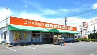 コヤマ薬局本町店の画像1