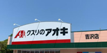 クスリのアオキ　吉沢店