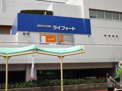 生活雑貨店 ライフォート芦屋浜店