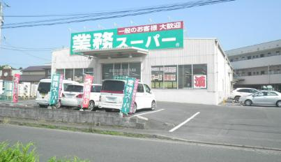 業務スーパー　けやき台の画像1